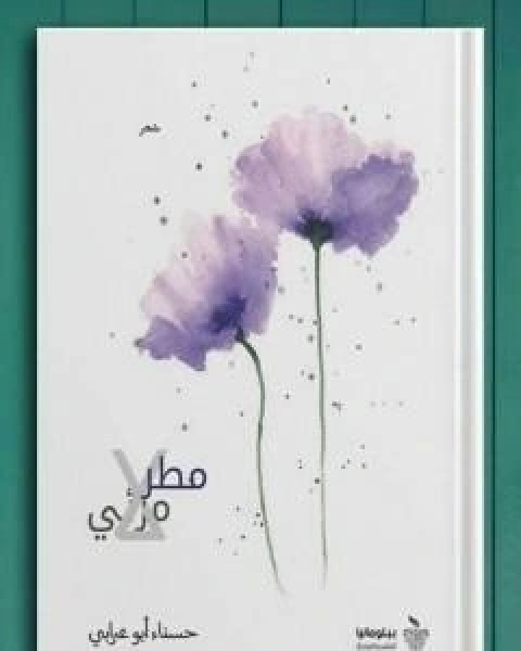 كتاب مطر لا مرئي لـ حسناء ابو عرابي