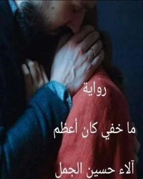 رواية ما خفي كان اعظم لـ الاء حسين الجمل