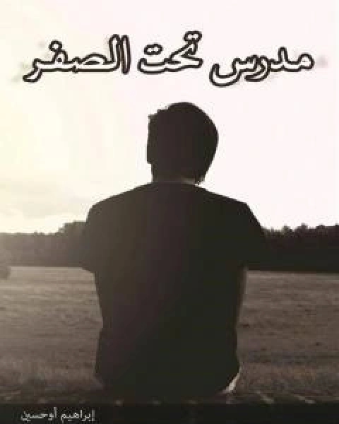 كتاب مدرس تحت الصفر لـ ابراهيم اوحسين
