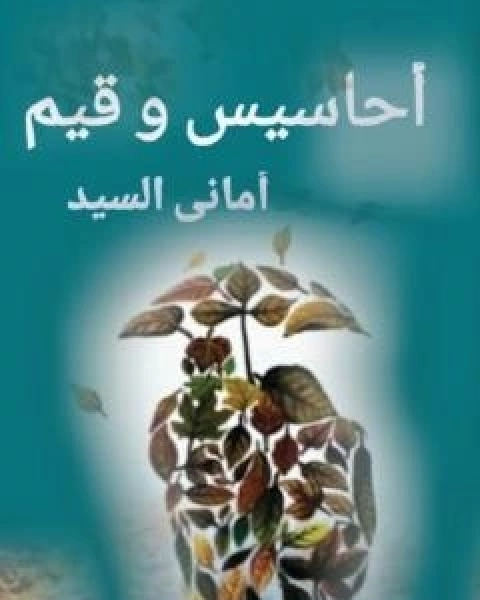 كتاب احاسيس وقيم لـ اماني السيد علي