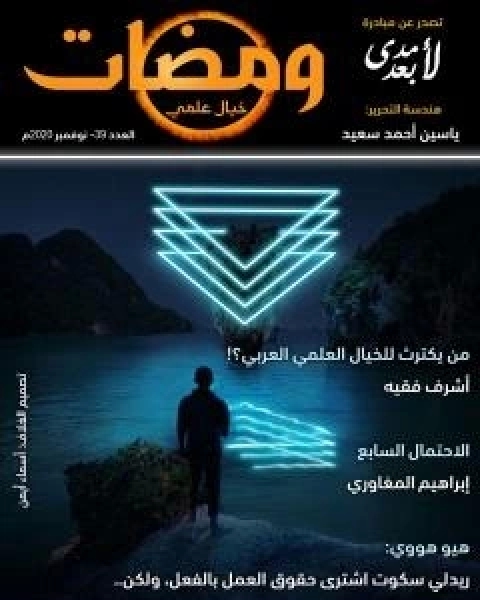 كتاب ومضات 39 - خيال علمي لـ ياسين احمد سعيد