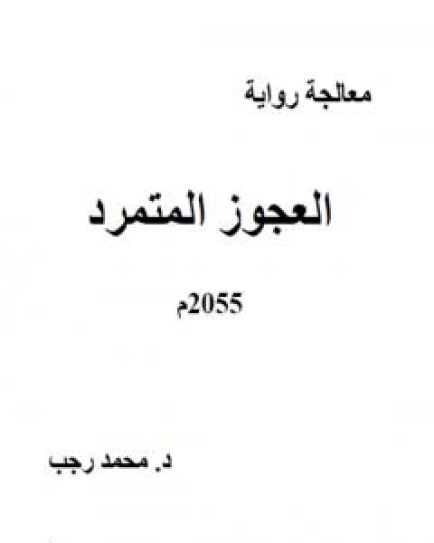 كتاب معالجة العجوز المتمرد لـ د محمد رجب