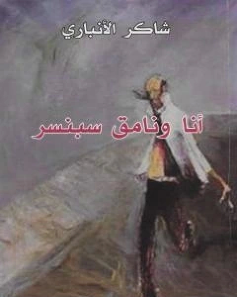 رواية انا ونامق سبنسر لـ شاكر الانباري