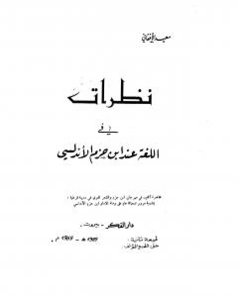 كتاب نظرات في اللغة عند ابن حزم لـ سعيد الافغاني