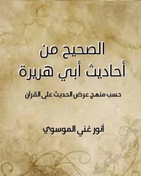 كتاب الصحيح من احاديث ابي هريرة لـ انور غني الموسوي