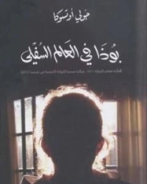 رواية بوذا في العالم السفلي لـ جولي اوتسوكا