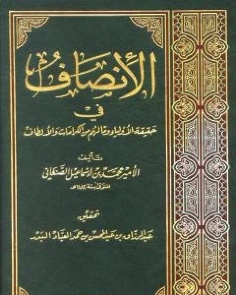 كتاب الانصاف في حقيقة الاولياء وما لهم من الكرامات والالطاف لـ محمد بن اسماعيل الامير الصنعاني