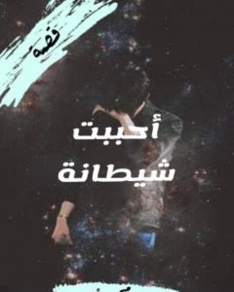 رواية احببت شيطانة لـ سيد محمد اجيد
