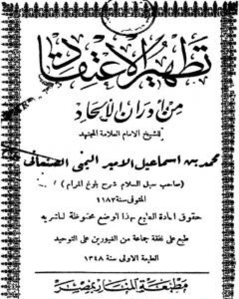 كتاب تطهير الاعتقاد من ادران الالحاد - ط: المنار لـ محمد بن اسماعيل الامير الصنعاني