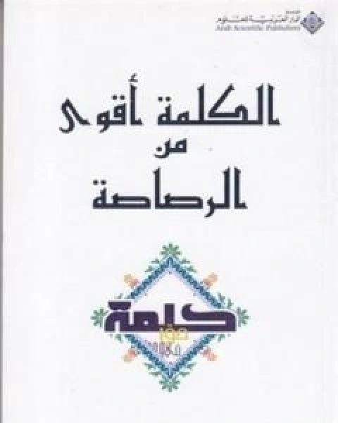 كتاب الكلمة اقوى من الرصاصة لـ ابو بلال عبد الله الحامد
