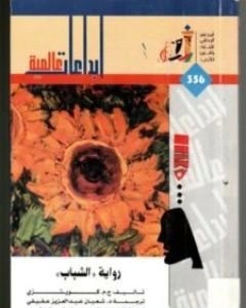 كتاب الشباب لـ ج م كوتزي