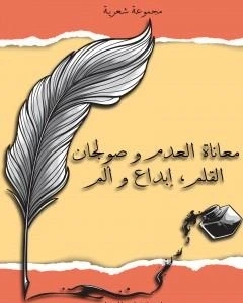 كتاب بين معاناة العدم وصولجان القلم، ابداع والم لـ اسماعيل الهدار