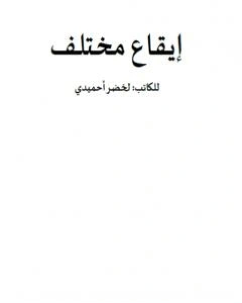 كتاب ايقاع مختلف لـ لخضر احميدي