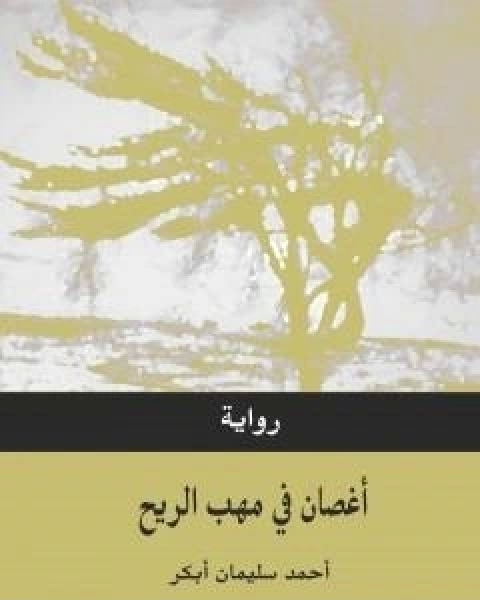 رواية اغصان في مهب الريح لـ احمد سليمان ابكر