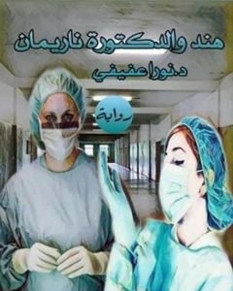رواية هند والدكتورة ناريمان لـ د نورا عفيفي