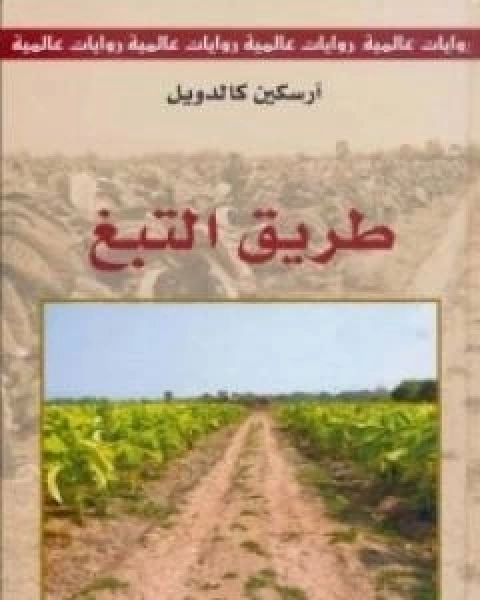 رواية طريق التبغ لـ ارسكين كالدويل