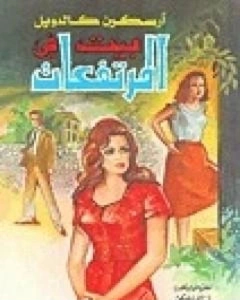 رواية بيت في المرتفعات لـ ارسكين كالدويل