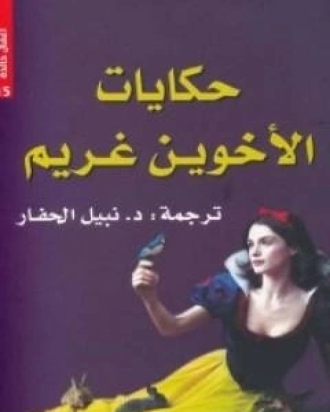 كتاب حكايات الاخوين غريم لـ الاخوين غريم