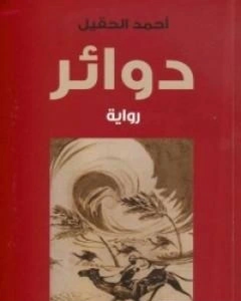 رواية دوائر لـ احمد الحقيل