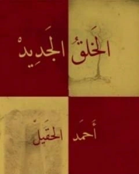 رواية الخلق الجديد لـ احمد الحقيل