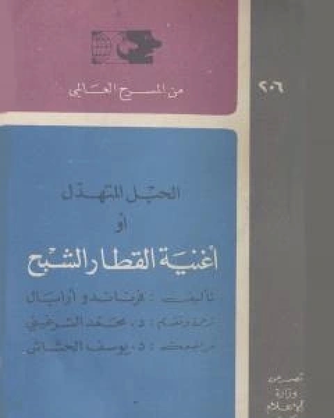 كتاب الحبل المتهدل او اغنية القطار الشبح لـ فرناندو ارابال