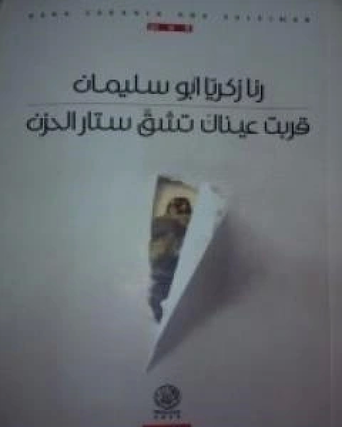 كتاب قربت عيناك تشق ستار الحزن لـ رنا زكريا ابو سليمان