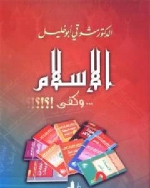 كتاب الاسلام وكفى لـ شوقى ابو خليل