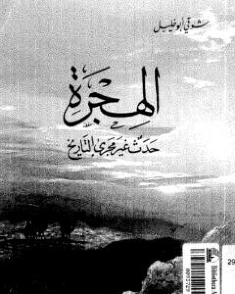 كتاب الهجرة حدث غير مجرى التاريخ لـ شوقى ابو خليل