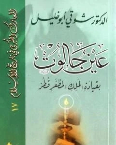 كتاب عين جالوت بقيادة الملك المظفر قطز لـ شوقى ابو خليل