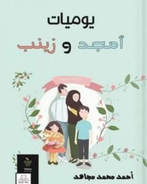 رواية يوميات امجد وزينب لـ احمد محمد مجاهد