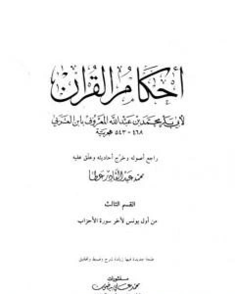 احكام القران - القسم الثاني: المائدة - التوبة