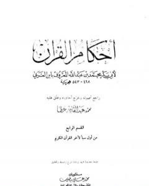 كتاب احكام القران - القسم الرابع: سبا - الناس لـ ابو بكر بن العربي المالكي