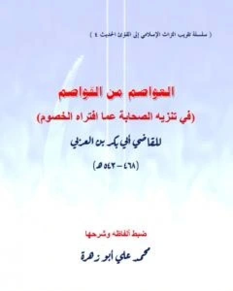 كتاب العواصم من القواصم - في تنزيه الصحابة عما افتراه الخصوم لـ ابو بكر بن العربي المالكي