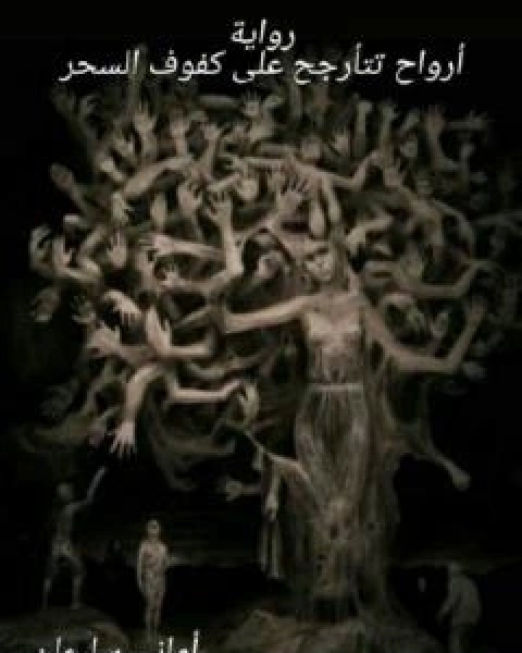 رواية ارواح تتارجح على كفوف السحر لـ اماني سليمان