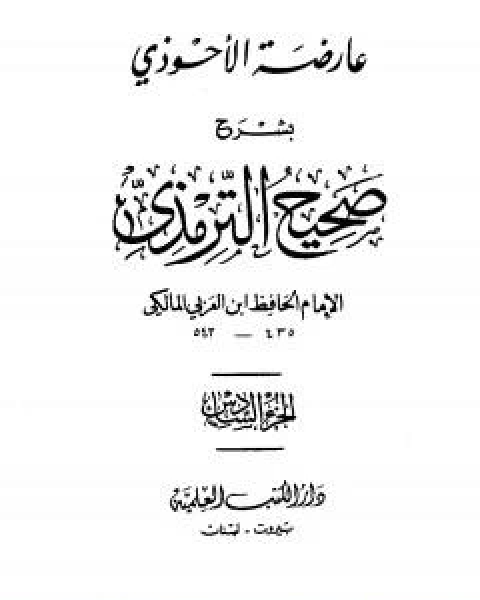 عارضة الاحوذي بشرح صحيح الترمذي - الجزء الخامس: تابع النكاح - البيوع