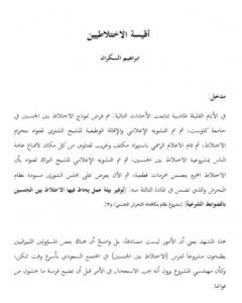 كتاب اقيسة الاختلاطيين لـ ابراهيم السكران