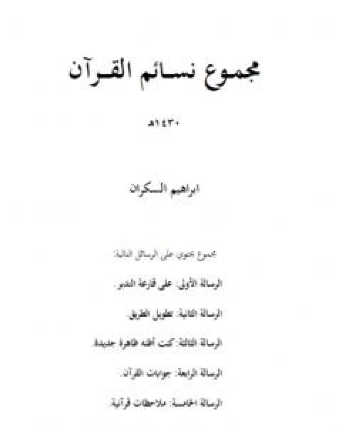 كتاب مجموع نسائم القران لـ ابراهيم السكران