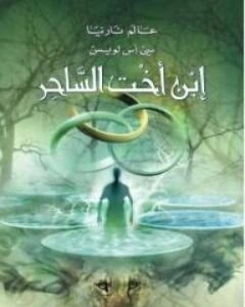 رواية ابن اخت الساحر - الجزء الاول من عالم نارنيا لـ سي اس لويس