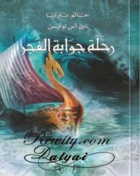 الامير كاسبيان - الجزء الرابع من عالم نارنيا