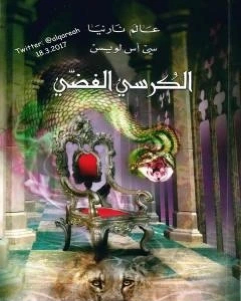رواية الكرسي الفضي - نسخة مخفضة لـ سي اس لويس