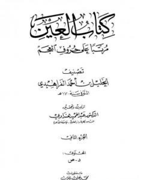 كتاب العين مرتبا على حروف المعجم - الجزء الثاني: د - ص لـ الخليل بن احمد الفراهيدي