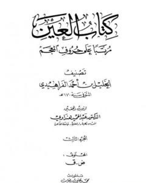 كتاب العين مرتبا على حروف المعجم - الجزء الثالث: ض - ق لـ الخليل بن احمد الفراهيدي