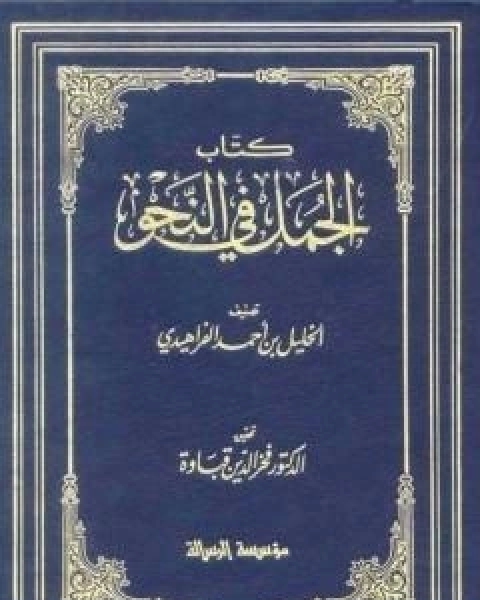 كتاب الجمل في النحو لـ الخليل بن احمد الفراهيدي