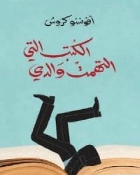 رواية الكتب التي التهمت والدي لـ افونسو كروش