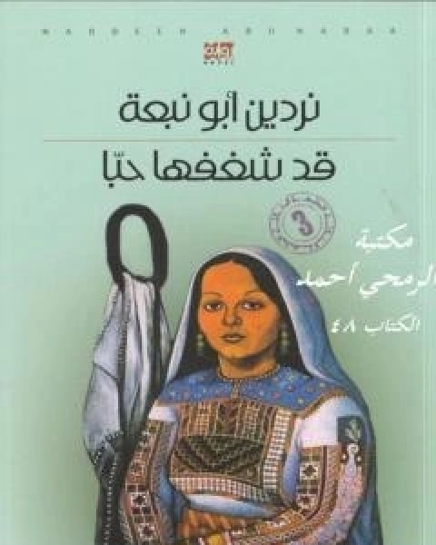 رواية قد شغفها حبا لـ نردين ابو نبعة