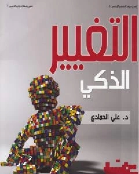الطريق الى لا - 15 طريقة للتغيير