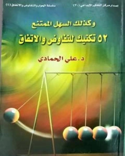 كتاب مبدعون عبر التاريخ لـ د علي الحمادي