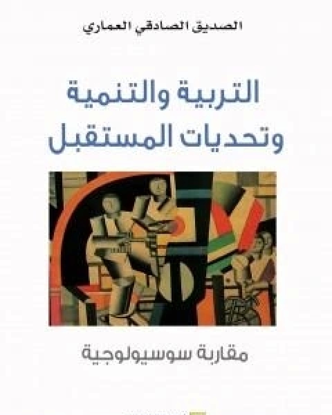 كتاب التربية والتنمية وتحديات المستقبل - مقاربة سوسيولوجية لـ الصديق الصادقي العماري واخرون