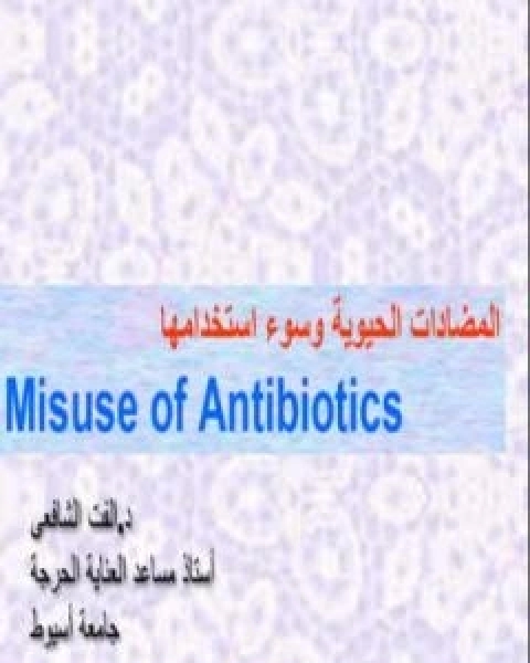 كتاب الكوليسترول وضغط الدم العالي لـ د الفت الشافعي