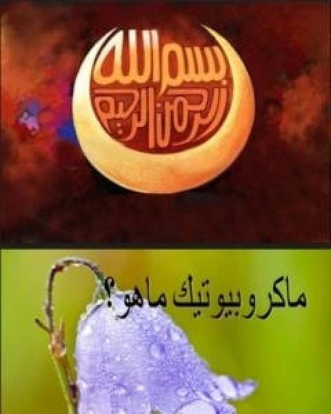 كتاب غذاء ماكروبيوتك لـ د الفت الشافعي